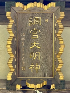調宮神社-10.jpg