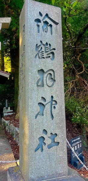 ファイル:諭鶴羽神社・参道 (3).jpg