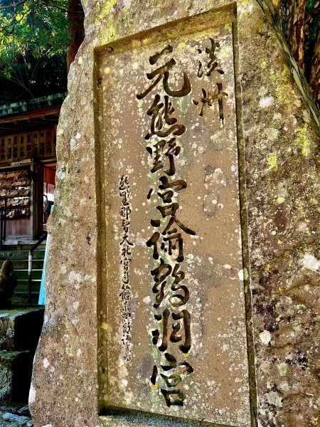 ファイル:諭鶴羽神社・石碑 (1).jpg
