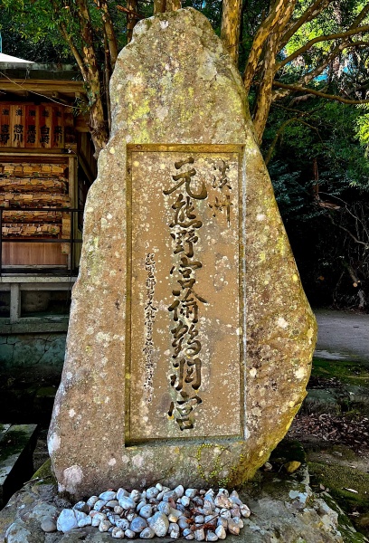 ファイル:諭鶴羽神社・石碑 (2).jpg