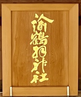 諭鶴羽神社・社殿 (8)扁額.jpg