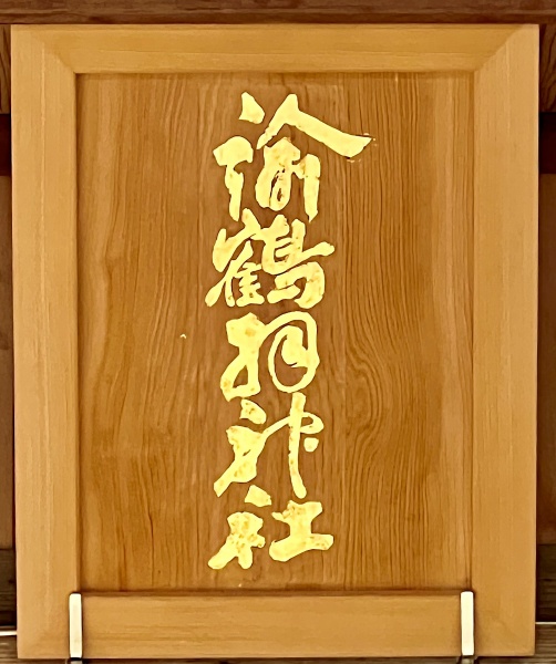 ファイル:諭鶴羽神社・社殿 (8)扁額.jpg