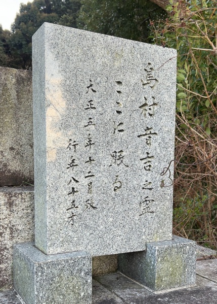 ファイル:豊前福聚寺・島村みつ墓 (1).jpg