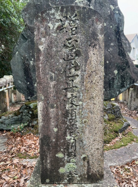 ファイル:赤妻神社・錦小路頼徳墓・墓碑 (1).jpg
