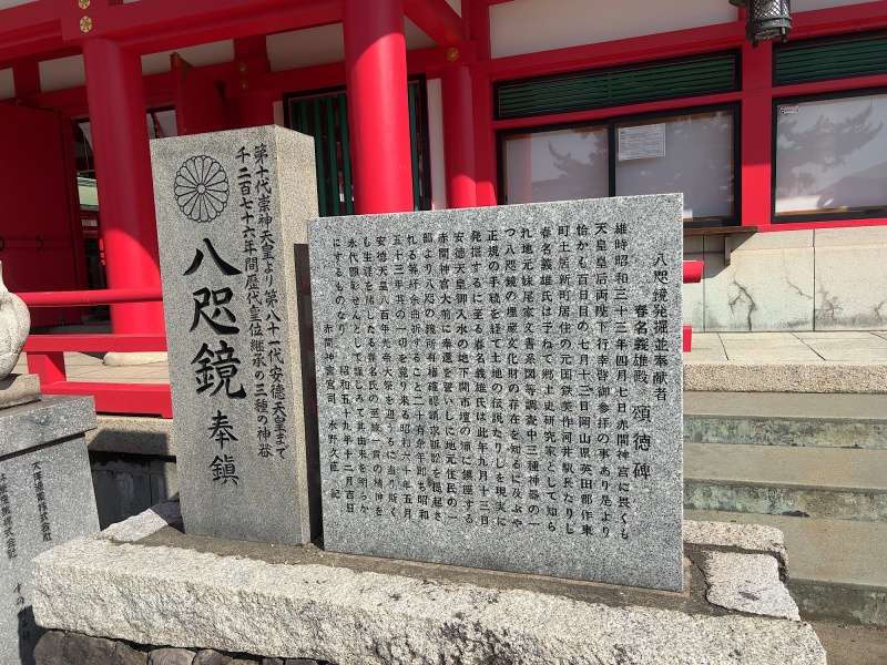 ファイル:赤間神宮・八咫鏡記念碑.jpg