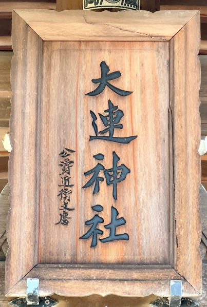 ファイル:赤間神宮・大連神社・扁額2.jpg