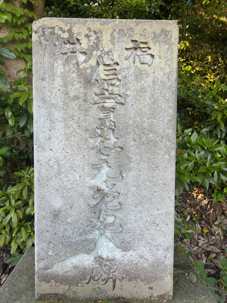 ファイル:足羽神社・石碑 (4).jpg
