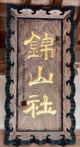 錦山神社-05.jpeg