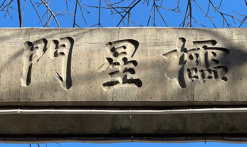 ファイル:長崎孔子廟1・参道05.jpg