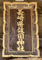 長崎県護国神社1・社殿015.jpg