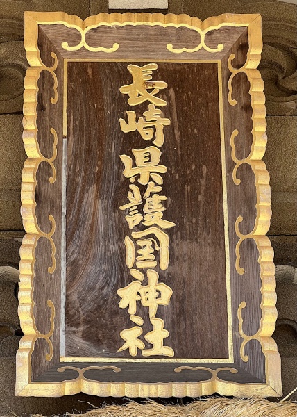 ファイル:長崎県護国神社1・社殿015.jpg