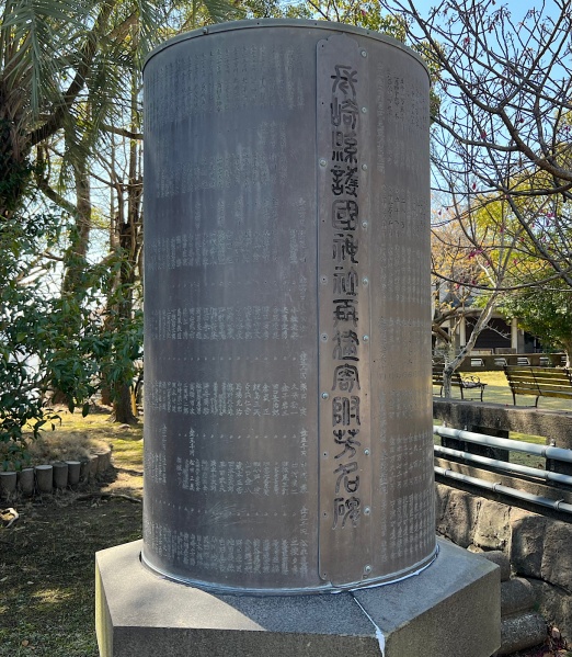 ファイル:長崎県護国神社2・慰霊碑004.jpg
