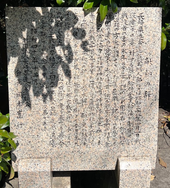 ファイル:長崎県護国神社2・慰霊碑012.jpg
