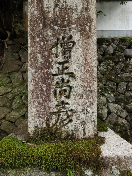 ファイル:長谷寺・歴代能化墓地A057.jpg