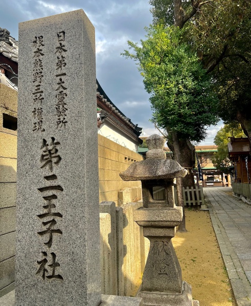 ファイル:阿倍王子神社-06.jpeg