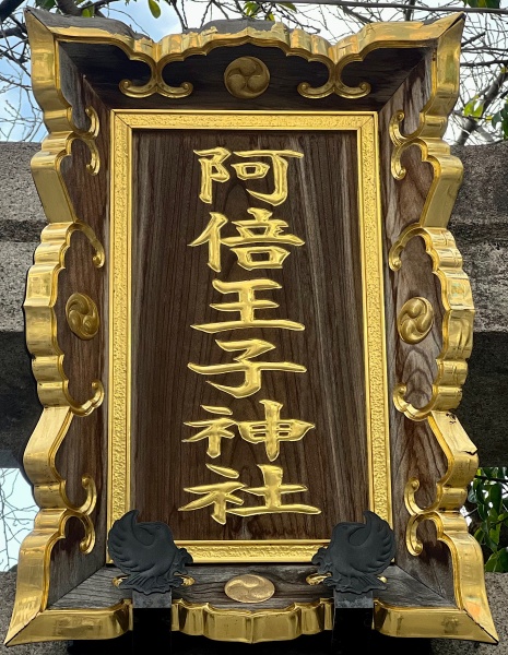 ファイル:阿倍王子神社-28.jpeg