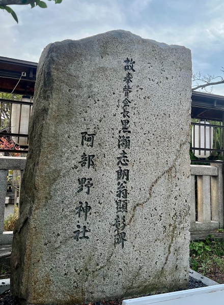ファイル:阿部野神社・石碑-01.jpeg