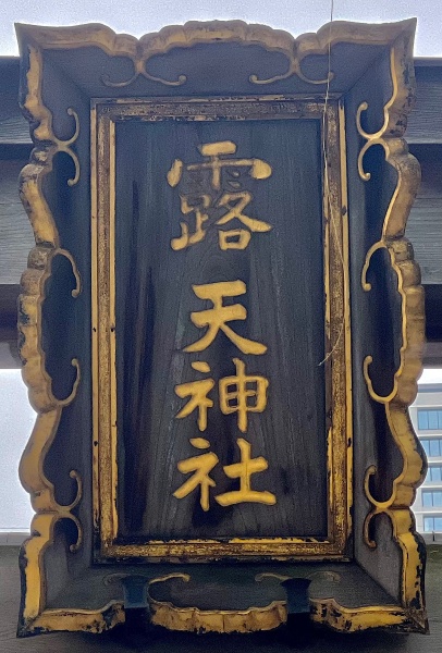 ファイル:露天神社-11.jpeg