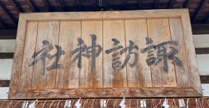 青森諏訪神社-08.jpg