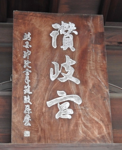 ファイル:香川県護国神社 (10).jpg