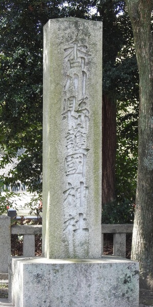 ファイル:香川県護国神社 (3).jpg