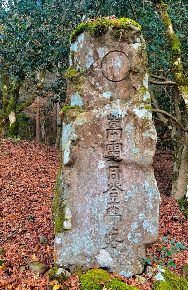 ファイル:高源寺・住職墓地 (1).JPG