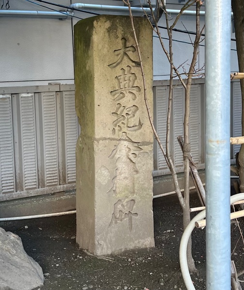 ファイル:鹿児島松原神社・石碑002.jpg