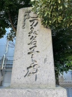 鹿児島松原神社・石碑004.jpg