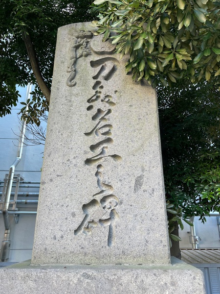 ファイル:鹿児島松原神社・石碑004.jpg