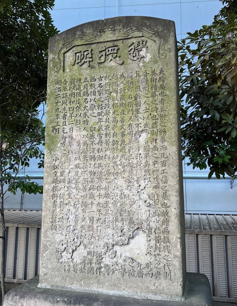 ファイル:鹿児島松原神社・石碑005.jpg