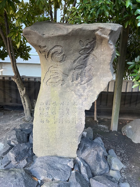 ファイル:鹿児島松原神社・石碑010.jpg
