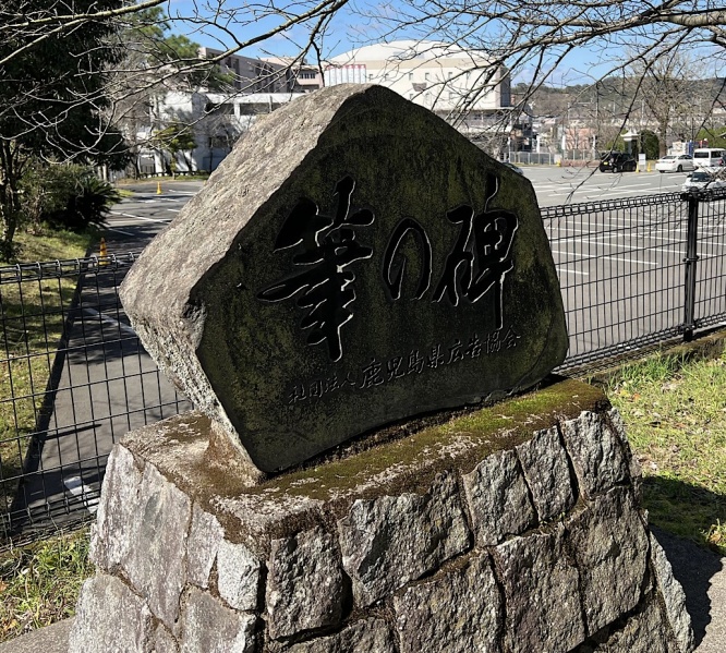 ファイル:鹿児島県護国神社・記念碑-14.jpg