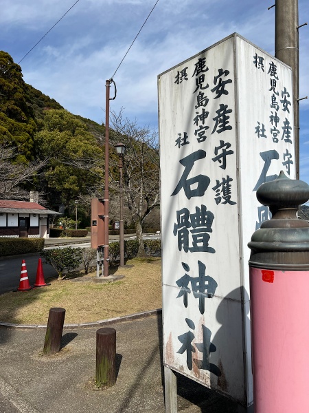 ファイル:鹿児島神宮45・石体神社.jpg