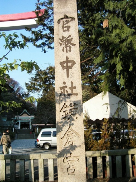 ファイル:Kamakura-gu (2).jpg