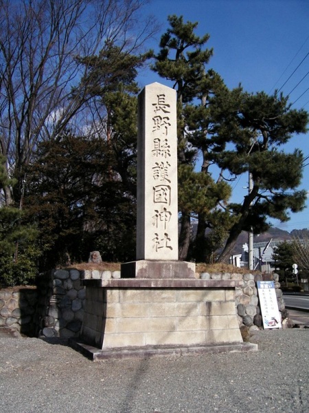 ファイル:Naganoken-gokoku-jinja (3).jpg