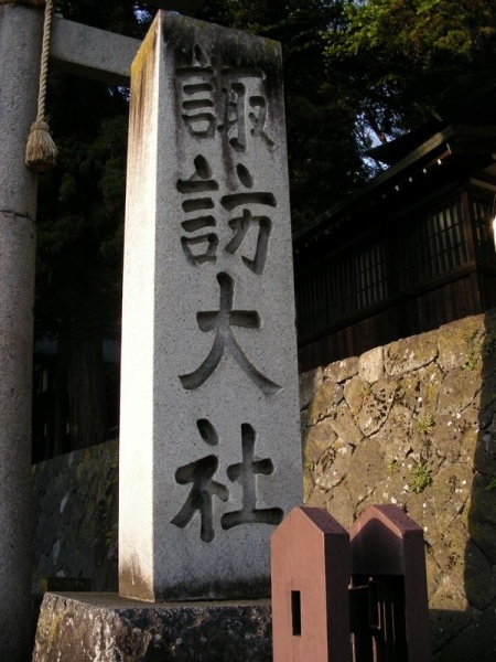 ファイル:Suwa-taisha-shimosha-harumiya (13).jpg
