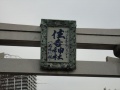 Tsukuda-sumiyoshi-jinja (3).jpg