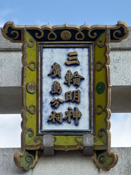 ファイル:三輪明神広島分祠-06.jpg