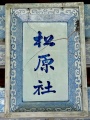 佐賀松原神社-55.jpg