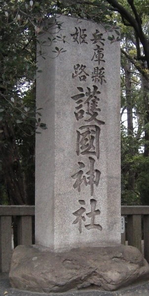 ファイル:兵庫県姫路護国神社 (1).jpg