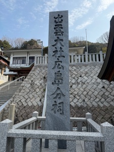 出雲大社広島分祠-03.jpg