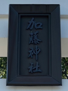 加藤神社-02.jpg