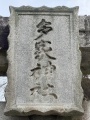 多家神社-05.jpg
