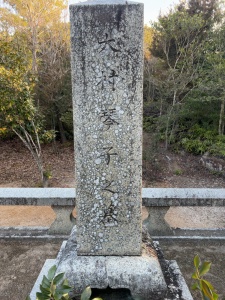 大村益次郎墓・大村琴子墓碑 (2).jpg