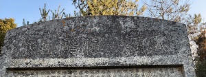 大村益次郎墓・神道碑・拡大 (1).jpg