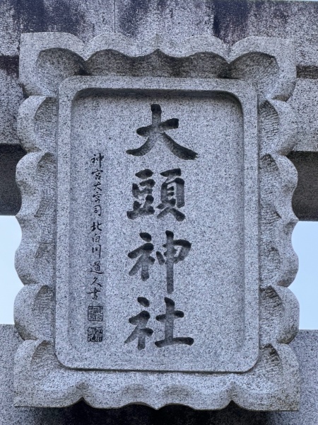 ファイル:大頭神社-02.jpg