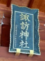 山形諏訪神社-06.jpg