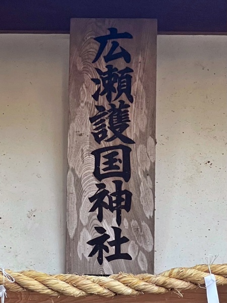ファイル:広瀬護国神社013.jpg