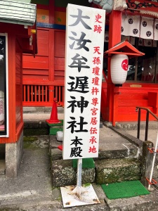 日置大汝牟遅神社-03.jpg