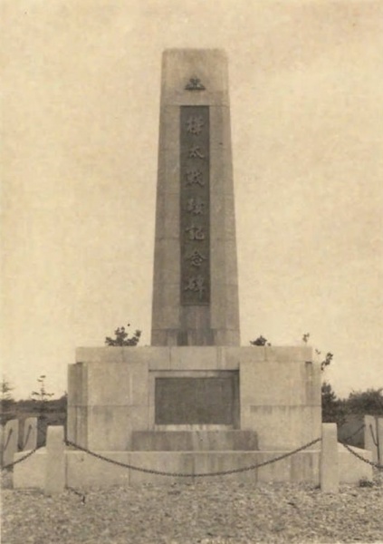 ファイル:樺太戦跡記念碑・古写真・1936年(昭和11年)樺太郷土写真帖改訂版01.jpg